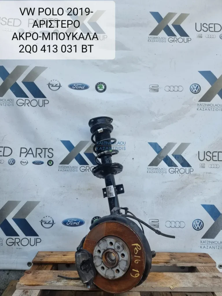 VW POLO  2017-2023 ΜΠΟΥΚΑΛΑ ΕΜΠΡΟΣ ΑΡΙΣΤΕΡΟ