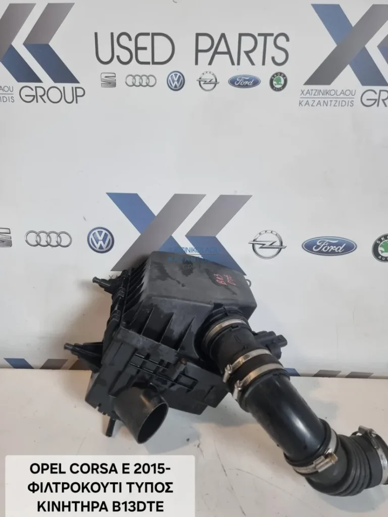 OPEL CORSA E 2015- ΦΙΛΤΡΟΚΟΥΤΙ ΤΥΠΟΣ ΚΙΝΗΤΗΡΑ B13 DTE