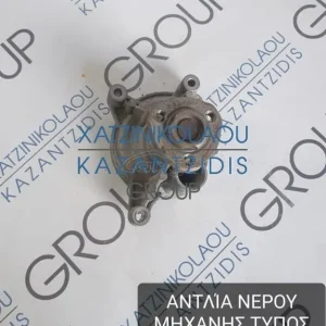 VW GOLF 5 2005-2008 ΑΝΤΛΙΑ ΝΕΡΟΥ ΜΗΧΑΝΗΣ ΤΥΠΟΣ ΚΙΝΗΤΗΡΑ- CAX ΚΩΔΙΚΟΣ- 03C121905R