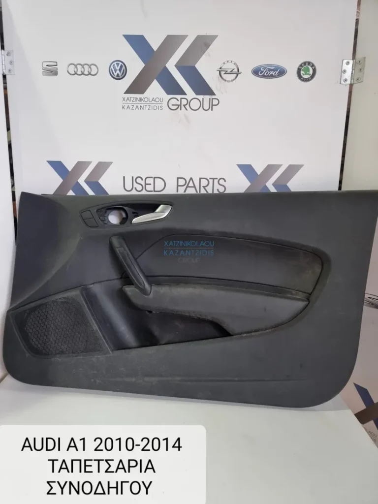 AUDI A1 2010-2014 ΤΡΙΘΥΡΟ ΤΑΠΕΤΣΑΡΙΑ ΔΕΞΙΑ ΠΟΡΤΑΣ ΣΥΝΟΔΗΓΟΥ