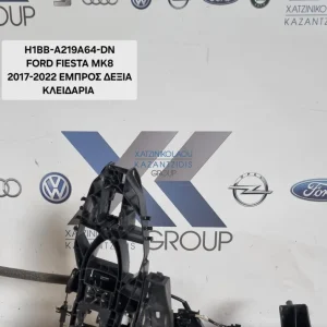 FORD FIESTA 2017 – 2022 ΚΛΕΙΔΑΡΙΑ ΕΜΠΡΟΣ ΔΕΞΙΑ ΚΩΔΙΚΟΣ ΑΝΤΑΛΛΑΚΤΙΚΟΥ- H1BB-A219A64-DN