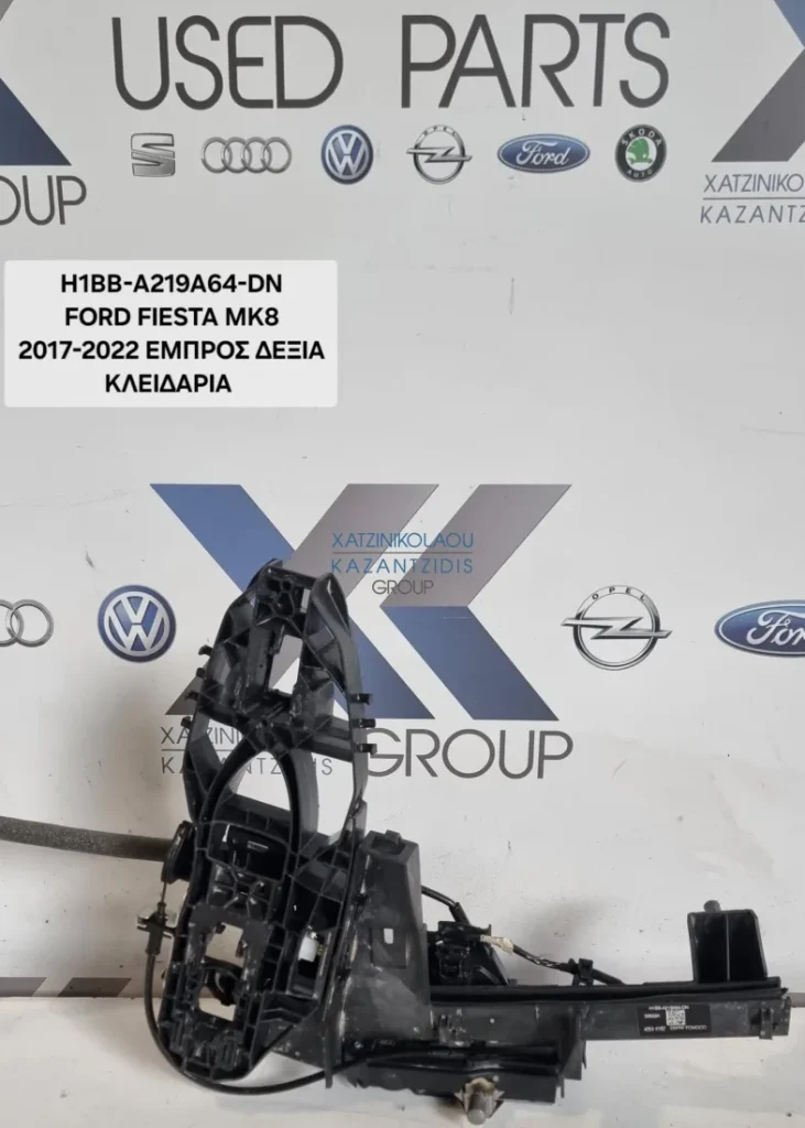 FORD FIESTA 2017 – 2022 ΚΛΕΙΔΑΡΙΑ ΕΜΠΡΟΣ ΔΕΞΙΑ ΚΩΔΙΚΟΣ ΑΝΤΑΛΛΑΚΤΙΚΟΥ- H1BB-A219A64-DN