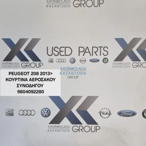 PEUGEOT 208 2013-2016 ΚΟΥΡΤΙΝΑ ΑΕΡΟΣΑΚΟΥ ΔΕΞΙΟΣ (ΣΥΝΟΔΗΓΟΥ) ΚΩΔΙΚΟΣ ΑΝΤΑΛΛΑΚΤΙΚΟΥ- 9804092280