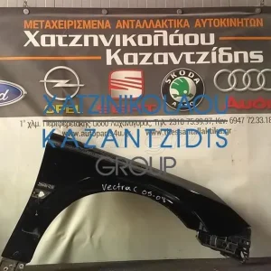 OPEL VECTRA C ΔΕΞΙ ΦΤΕΡΟ ΜΠΡΟΣΤΑ 2005-2008