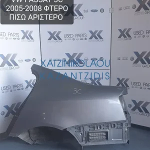 VW PASSAT 3C 2005-2008 ΦΤΕΡΟ ΠΙΣΩ ΑΡΙΣΤΕΡΟ