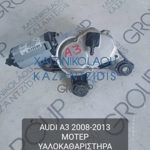 AUDI A3 2008-2013 ΜΟΤΕΡ ΥΑΛΟΚΑΘΑΡΙΣΤΗΡΑ ΤΖΑΜΟΠΟΡΤΑΣ ΚΩΔΙΚΟΣ- 8E9955711C