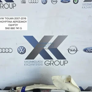 VW TIGUAN  2007-2011 ΑΕΡΟΣΑΚΟΣ ΚΟΥΡΤΙΝΑ ΑΡΙΣΤΕΡΑ ΟΔΗΓΟΥ ΚΩΔΙΚΟΣ ΑΝΤΑΛΛΑΚΤΙΚΟ880741G
