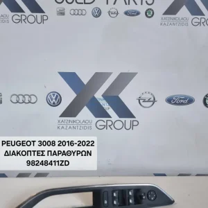 PEUGEOT 3008 2016-2022 ΔΙΑΚΟΠΤΕΣ ΠΑΡΑΘΥΡΟΥ 98248411ZD