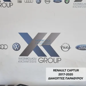 RENAULT CAPTUR 2017-2020 ΔΙΑΚΟΠΤΕΣ ΠΑΡΑΘΥΡΟΥ