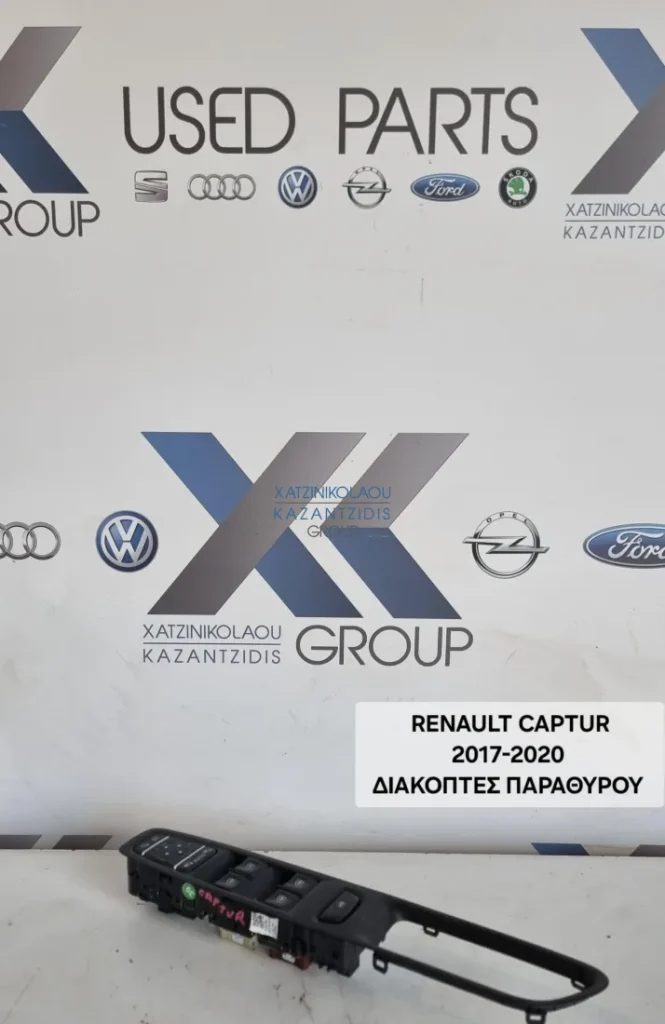 RENAULT CAPTUR 2017-2020 ΔΙΑΚΟΠΤΕΣ ΠΑΡΑΘΥΡΟΥ