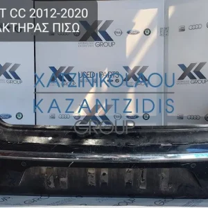 VW PASSAT CC 2012-2020 ΠΡΟΦΥΛΑΚΤΗΡΑΣ ΠΙΣΩ