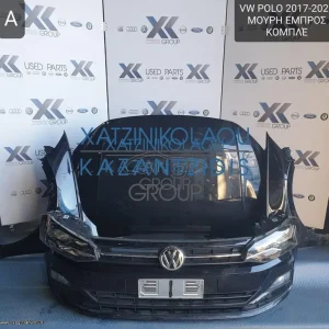 VW POLO 2017-2020 ΜΟΥΡΗ ΕΜΠΡΟΣ (ΚΑΠΟ-ΠΡΟΦΥΛΑΚΤΗΡΑΣ-ΦΤΕΡΑ-ΦΑΝΑΡΙΑ-ΜΕΤΩΠΗ-ΤΡΑΒΕΡΣΑ)
