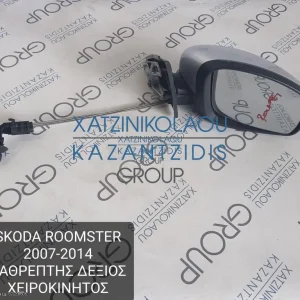 SKODA ROOMSTER 2007-2014 ΚΑΘΡΕΦΤΗΣ ΕΞΩΤΕΡΙΚΟΣ ΔΕΞΙΑ ΧΕΙΡΟΚΙΝΗΤΟΣ