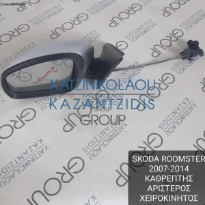 SKODA ROOMSTER 2007-2014 ΚΑΘΡΕΦΤΗΣ ΕΞΩΤΕΡΙΚΟΣ ΑΡΙΣΤΕΡΟΣ ΧΕΙΡΟΚΙΝΗΤΟΣ
