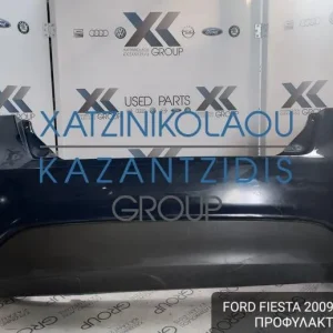 FORD FIESTA 2009-2013 ΠΡΟΦΥΛΑΚΤΗΡΑΣ ΠΙΣΩ