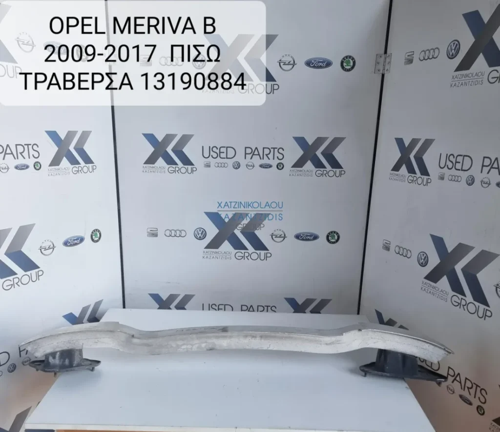 OPEL MERIVA B 2011-2019 ΤΡΑΒΕΡΣΑ ΑΛΟΥΜΙΝΙΟΥ ΠΙΣΩ ΠΡΟΦΥΛΑΚΤΗΡΑ ΚΩΔΙΚΟΣ ΑΝΤΑΛΛΑΚΤΙΚΟΥ 13190884