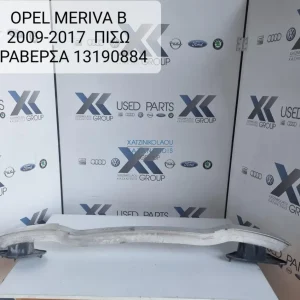 OPEL MERIVA B 2011-2019 ΤΡΑΒΕΡΣΑ ΑΛΟΥΜΙΝΙΟΥ ΠΙΣΩ ΠΡΟΦΥΛΑΚΤΗΡΑ ΚΩΔΙΚΟΣ ΑΝΤΑΛΛΑΚΤΙΚΟΥ 13190884