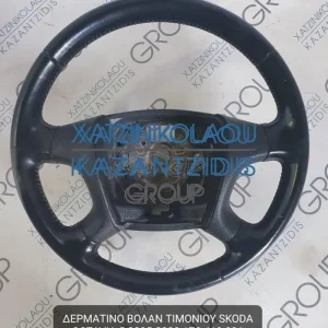 SKODA OCTAVIA 5 2005-2008 ΔΕΡΜΑΤΙΝΟ ΒΟΛΑΝ ΤΙΜΟΝΙΟΥ ΚΩΔΙΚΟΣ- 1Z0419091