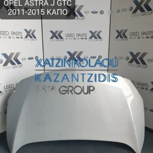 OPEL ASTRA J GTC 2011-2015 ΚΑΠΟ ΕΜΠΡΟΣ