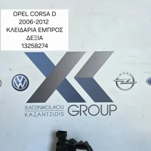 OPEL CORSA D 2007-2014 ΚΛΕΙΔΑΡΙΑ ΕΜΠΡΟΣ ΔΕΞΙΑ ΣΥΝΟΔΗΓΟΥ ΚΩΔΙΚΟΣ ΑΝΤΑΛΛΑΚΤΙΚΟΥ 13258274
