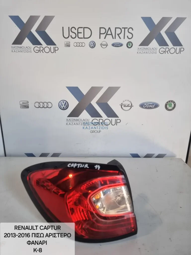 RENAULT CAPTUR 2013-2016 ΦΑΝΑΡΙ ΠΙΣΩ ΑΡΙΣΤΕΡΟ Κ-8