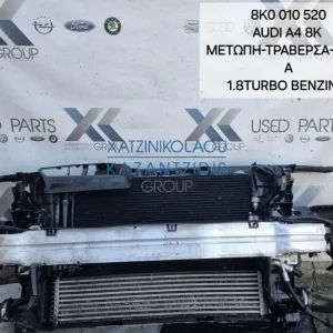 AUDI A4 8K 2008-2012 ΜΕΤΩΠΗ-ΤΡΑΒΕΡΣΑ ΕΜΠΡΟΣ