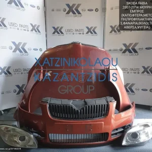 SKODA FABIA 2007-2014 ΜΟΥΡΗ ΕΜΠΡΟΣ (ΦΑΝΑΡΙΑ-ΠΡΟΦΥΛΑΚΤΗΡΑΣ-ΚΑΠΟ-ΜΕΤΩΠΗ-ΤΡΑΒΕΡΣΑ-ΦΤΕΡΑ)