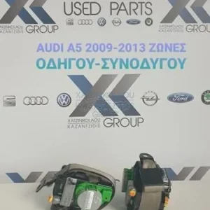 AUDI A5 2009-2013 ΖΩΝΕΣ ΕΜΠΡΟΣ ΔΕΞΙΑ Κ ΑΡΙΣΤΕΡΑ (ΟΔΗΓΟΥ-ΣΥΝΟΔΗΓΟΥ) ΚΩΔΙΚΟΣ- 8T0857705