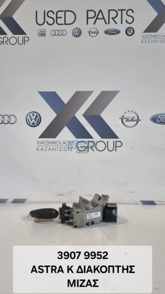 OPEL ASTRA K 2017-2019 ΔΙΑΚΟΠΤΗΣ ΜΙΖΑΣ ΚΩΔΙΚΟΣ ΑΝΤΑΛΛΑΚΤΙΚΟΥ- 39079952