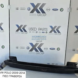 VW POLO 2009-2017 ΤΡΑΒΕΡΣΑ ΠΙΣΩ ΠΡΟΦΥΛΑΚΤΗΡΑΣ