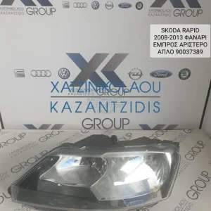 SKODA RAPID 2008-2013 ΦΑΝΑΡΙ ΕΜΠΡΟΣ ΑΡΙΣΤΕΡΟ ΚΩΔΙΚΟΣ- 90037389