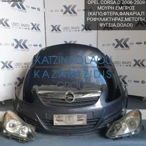 OPEL CORSA D 2006-2009 ΜΟΥΡΗ ΕΜΠΡΟΣ (ΚΑΠΟ-ΠΡΟΦΥΛΑΚΤΗΡΑΣ-ΜΕΤΩΠΗ-ΦΤΕΡΑ-ΦΑΝΑΡΙΑ-ΤΡΑΒΕΡΣΑ-ΘΟΛΟΙ)