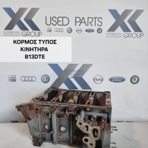 ΚΟΡΜΟΣ ΚΙΝΗΤΗΡΑ B13DTE