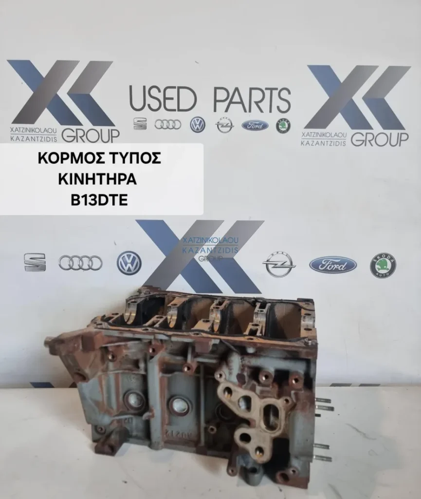 ΚΟΡΜΟΣ ΚΙΝΗΤΗΡΑ B13DTE
