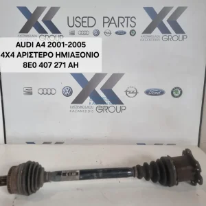 AUDI A4 2001-2005 4X4 ΑΡΙΣΤΕΡΟ ΗΜΙΑΞΟΝΙΟ 8Ε0 407 271 ΑΗ