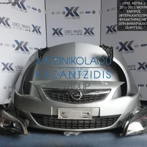OPEL ASTRA J 2011-2015 ΜΟΥΡΗ ΕΜΠΡΟΣ (ΚΑΠΟ-ΠΡΟΦΥΛΑΚΤΗΡΑΣ-ΜΕΤΩΠΗ-ΦΤΕΡΑ-ΦΑΝΑΡΙΑ-ΤΡΑΒΕΡΣΑ)
