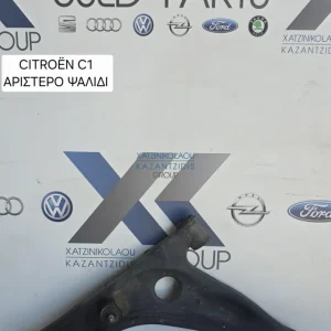 CITROEN C1 2012-2020 ΨΑΛΙΔΗ ΕΜΠΡΟΣ  ΑΡΙΣΤΕΡΑ