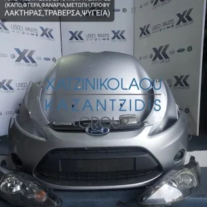 FORD FIESTA 2008-2013 ΜΟΥΡΗ ΕΜΠΡΟΣ (ΚΑΠΟ-ΠΡΟΦΥΛΑΚΤΗΡΑΣ-ΦΤΕΡΑ-ΦΑΝΑΡΙΑ-ΜΕΤΩΠΗ-ΤΡΑΒΕΡΣΑ-ΘΟΛΟΙ-ΨΥΓΕΙΑ)