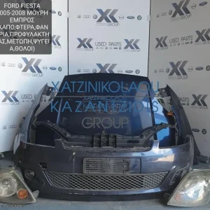 FORD FIESTA 2005-2008 ΜΟΥΡΗ ΕΜΠΡΟΣ (ΚΑΠΟ-ΦΤΕΡΑ-ΦΑΝΑΡΙΑ-ΠΡΟΦΥΛΑΚΤΗΡΑΣ-ΜΕΤΩΠΗ-ΤΡΑΒΕΡΣΑ-ΨΥΓΕΙΑ-ΘΟΛΟΙ)