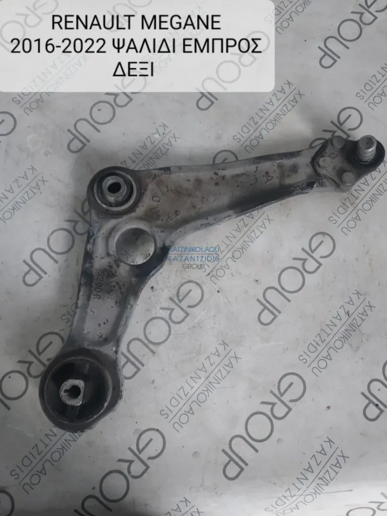 RENAULT MEGANE 2016-2022 ΨΑΛΙΔΙ ΕΜΠΡΟΣ ΔΕΞΙ