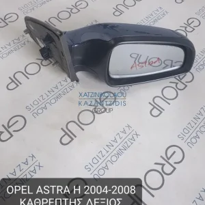 OPEL ASTRA H 2004-2008 ΚΑΘΡΕΦΤΗΣ ΕΞΩΤΕΡΙΚΟΣ ΔΕΞΙΑ ΗΛΕΚΤΡΙΚΟΣ ΚΩΔΙΚΟΣ- 13252956