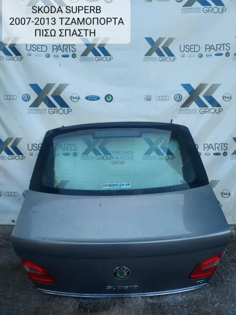 SKODA SUPERB 2007-2013 ΤΖΑΜΟΠΟΡΤΑ ΠΙΣΩ ΣΠΑΣΤΗ