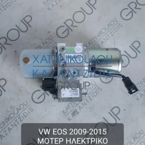 VW EOS 2009-2015 ΜΟΤΕΡ ΗΛΕΚΤΡΙΚΟ ΗΛΙΟΡΟΦΗΣ ΚΩΔΙΚΟΣ- 1Q0871789C