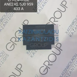 SKODA ROOMSTER SCOUT 2007-2014 ΕΓΚΕΦΑΛΟΣ  ΑΝΕΣΗΣ ΚΩΔΙΚΟΣ- 5J0959433A