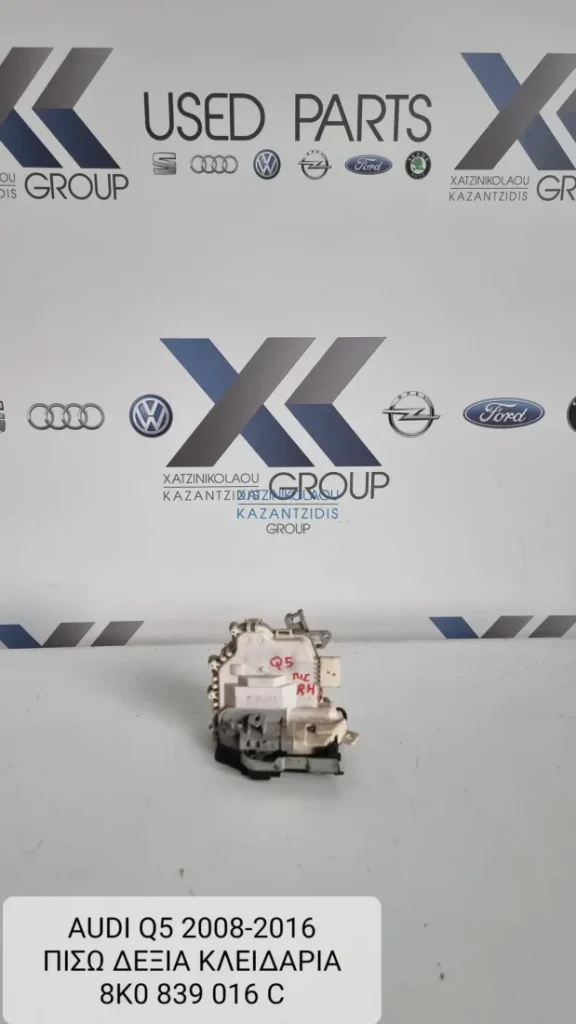 AUDI Q5 2008-2016 ΚΛΕΙΔΑΡΙΑ ΠΙΣΩ ΔΕΞΙΑ ΚΩΔΙΚΟΣ ΑΝΤΑΛΛΑΚΤΙΚΟΥ- 8K0839016C