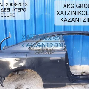 AUDI A5 2008-2013 ΦΤΕΡΟ ΠΙΣΩ ΔΕΞΙ COUPE