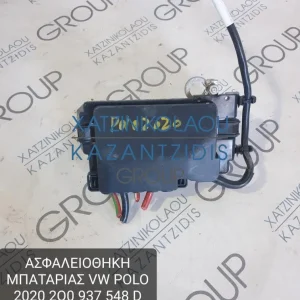 VW POLO 2017-2022 ΑΣΦΑΛΕΙΟΘΗΚΗ ΜΠΑΤΑΡΙΑΣ  ΚΩΔΙΚΟΣ- 2Q0937548D