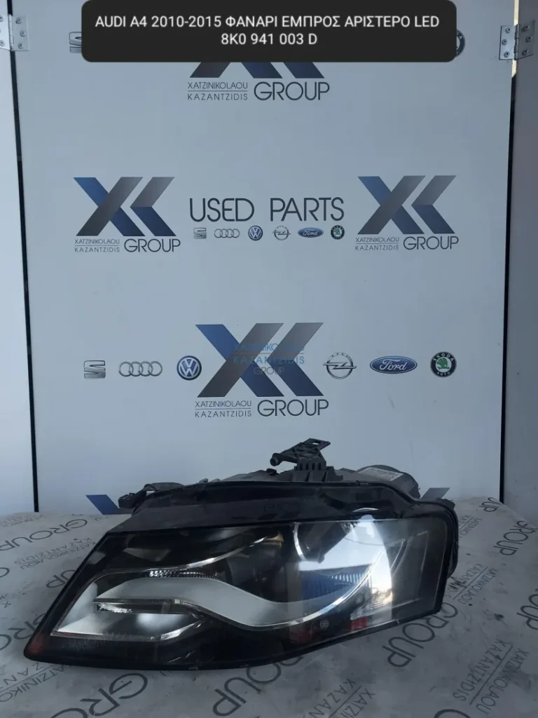 AUDI A4 2010-2015 ΦΑΝΑΡΙ ΕΜΠΡΟΣ ΑΡΙΣΤΕΡΟ 8Κ0 941 003 D LED