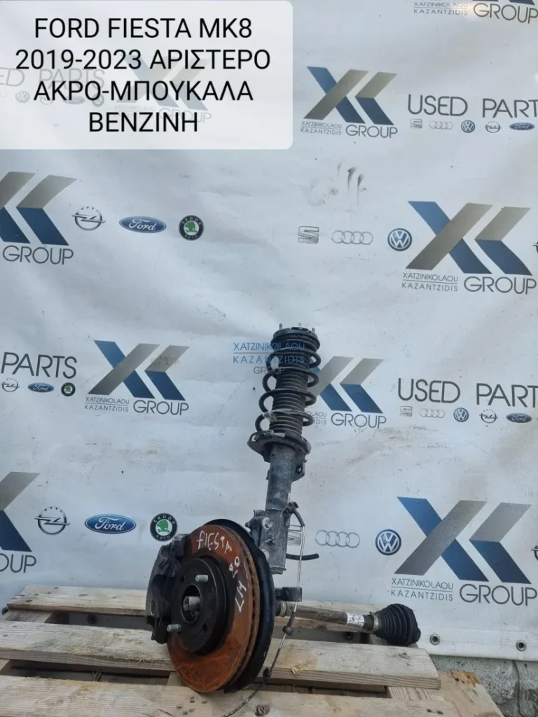 FORD FIESTA MK8 2017-2023 ΜΠΟΥΚΑΛΑ ΕΜΠΡΟΣ ΑΡΙΣΤΕΡΟ