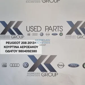 PEUGEOT 208 2013-2016 ΚΟΥΡΤΙΝΑ ΑΕΡΟΣΑΚΟΣ ΑΡΙΣΤΕΡΟΣ (ΟΔΗΓΟΥ) ΚΩΔΙΚΟΣ ΑΝΤΑΛΛΑΚΤΙΚΟΥ- 9804092380